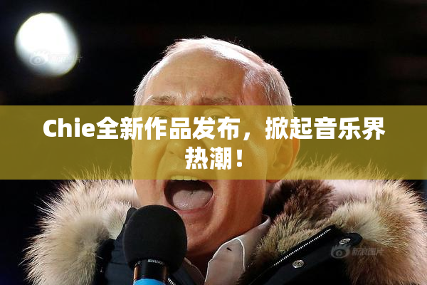 Chie全新作品发布，掀起音乐界热潮！