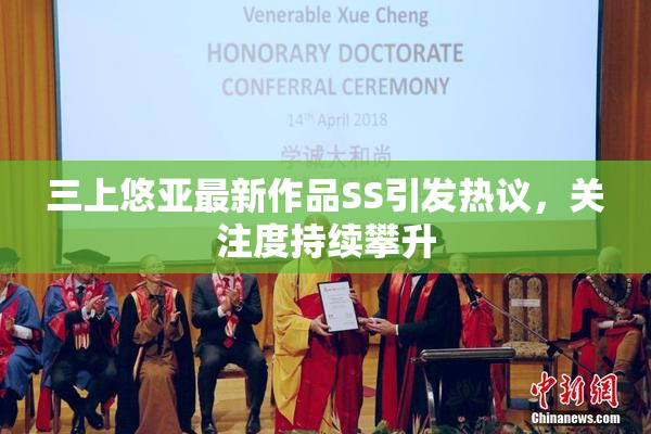 三上悠亚最新作品SS引发热议，关注度持续攀升