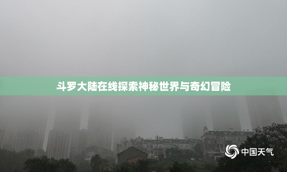斗罗大陆在线探索神秘世界与奇幻冒险