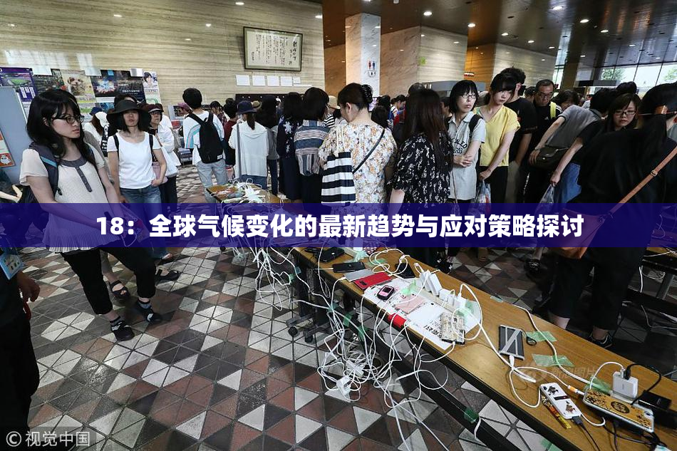 18：全球气候变化的最新趋势与应对策略探讨