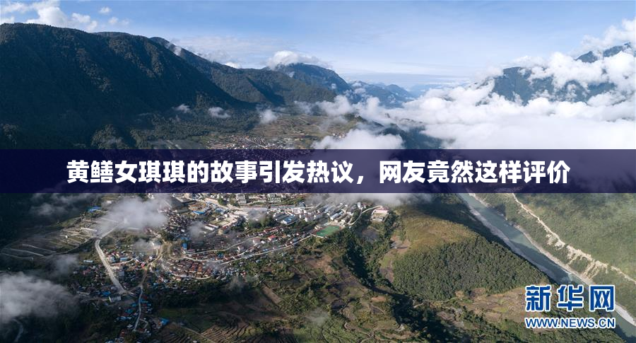 黄鳝女琪琪的故事引发热议，网友竟然这样评价