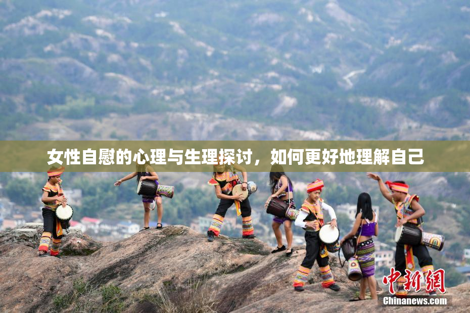 女性自慰的心理与生理探讨，如何更好地理解自己