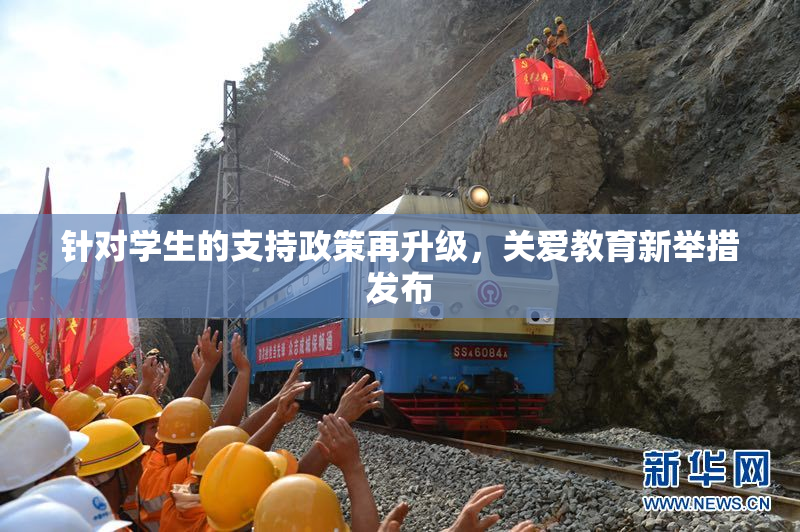 针对学生的支持政策再升级，关爱教育新举措发布