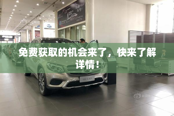 免费获取的机会来了，快来了解详情！