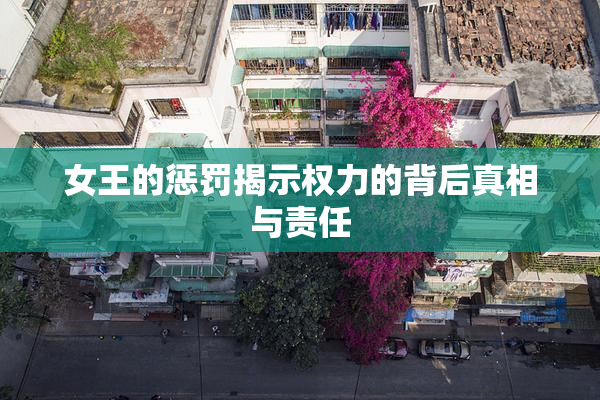 女王的惩罚揭示权力的背后真相与责任