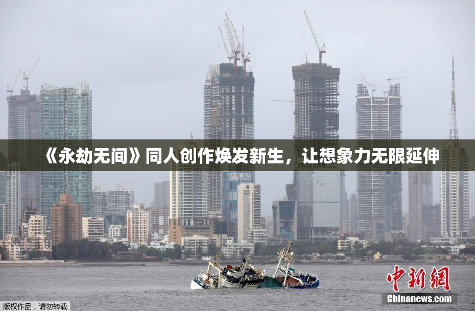 《永劫无间》同人创作焕发新生，让想象力无限延伸