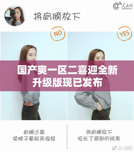 国产爽一区二喜迎全新升级版现已发布