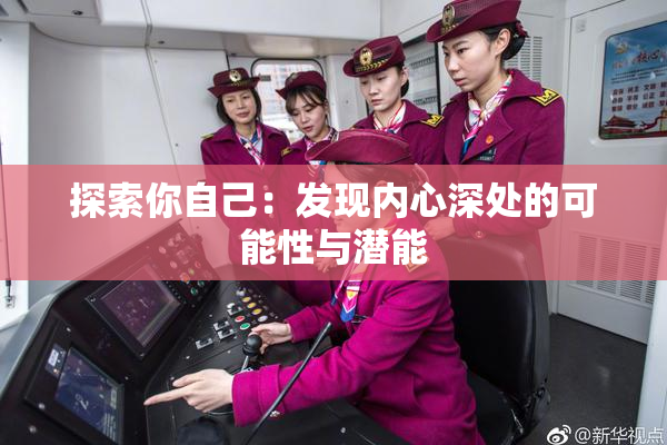探索你自己：发现内心深处的可能性与潜能