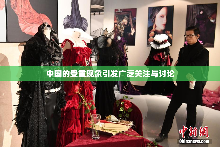 中国的受重现象引发广泛关注与讨论