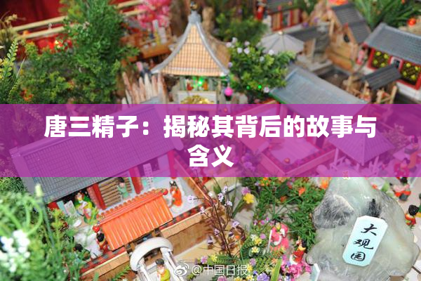 唐三精子：揭秘其背后的故事与含义