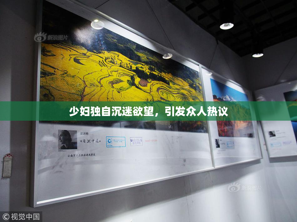 少妇独自沉迷欲望，引发众人热议