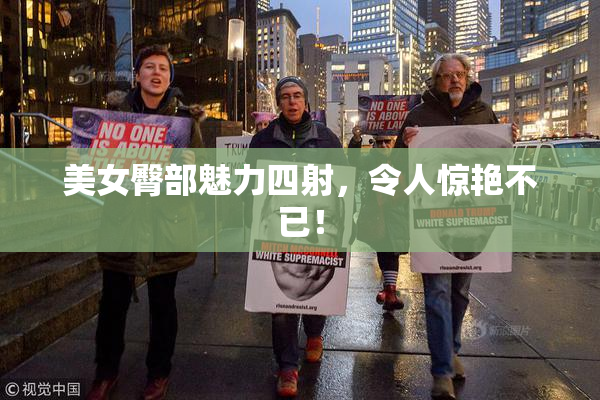 美女臀部魅力四射，令人惊艳不已！