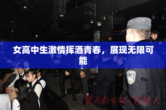 女高中生激情挥洒青春，展现无限可能