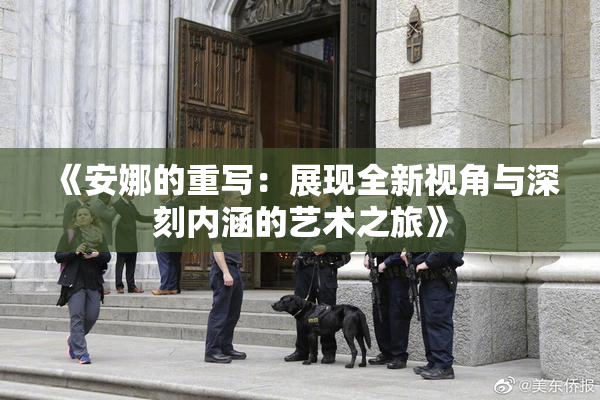 《安娜的重写：展现全新视角与深刻内涵的艺术之旅》