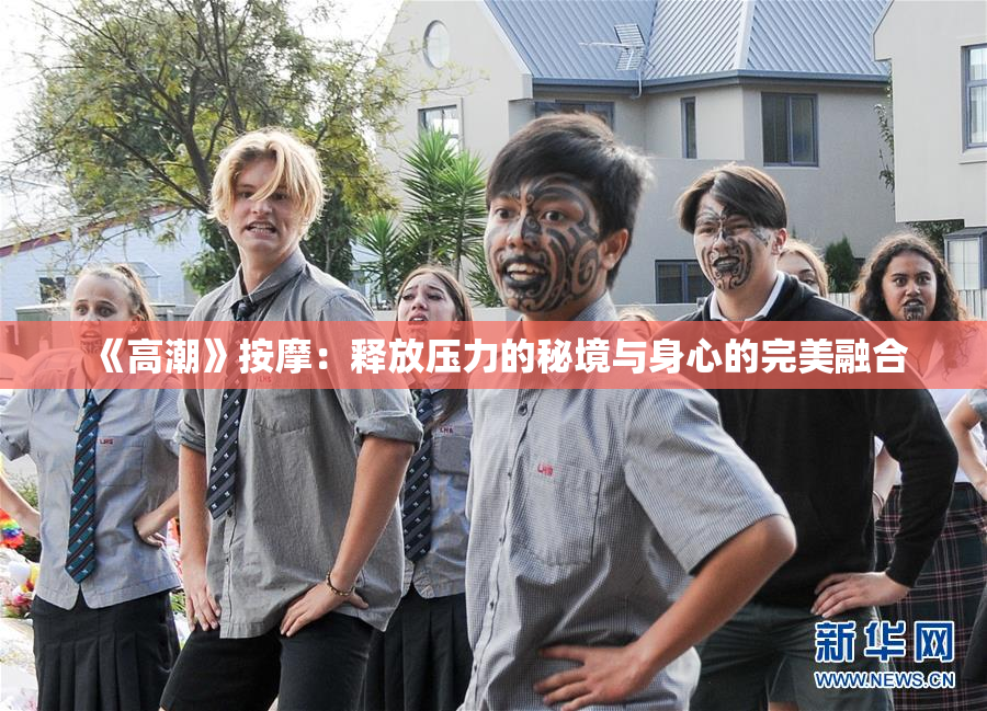 《高潮》按摩：释放压力的秘境与身心的完美融合