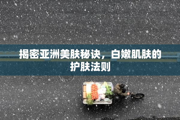 揭密亚洲美肤秘诀，白嫩肌肤的护肤法则