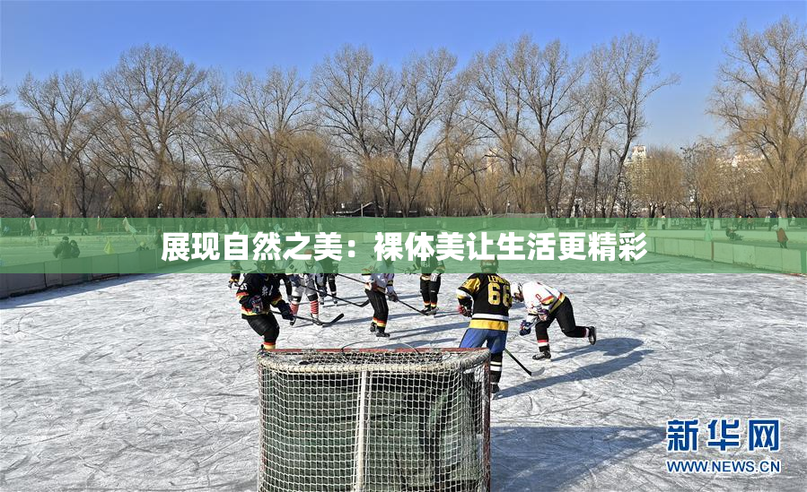 展现自然之美：裸体美让生活更精彩