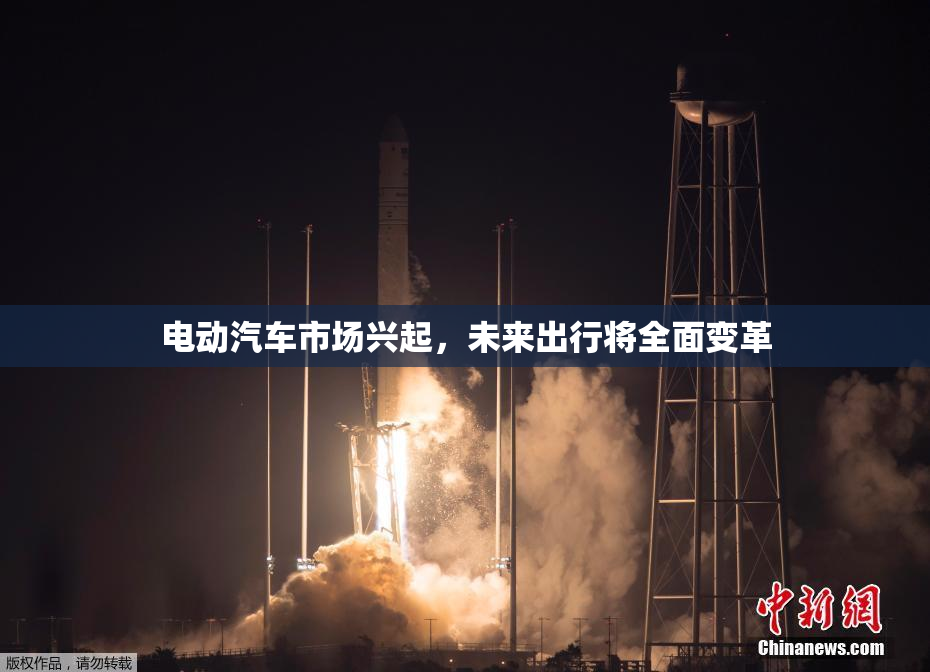 电动汽车市场兴起，未来出行将全面变革
