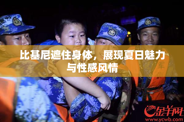 比基尼遮住身体，展现夏日魅力与性感风情
