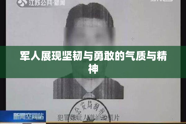 军人展现坚韧与勇敢的气质与精神
