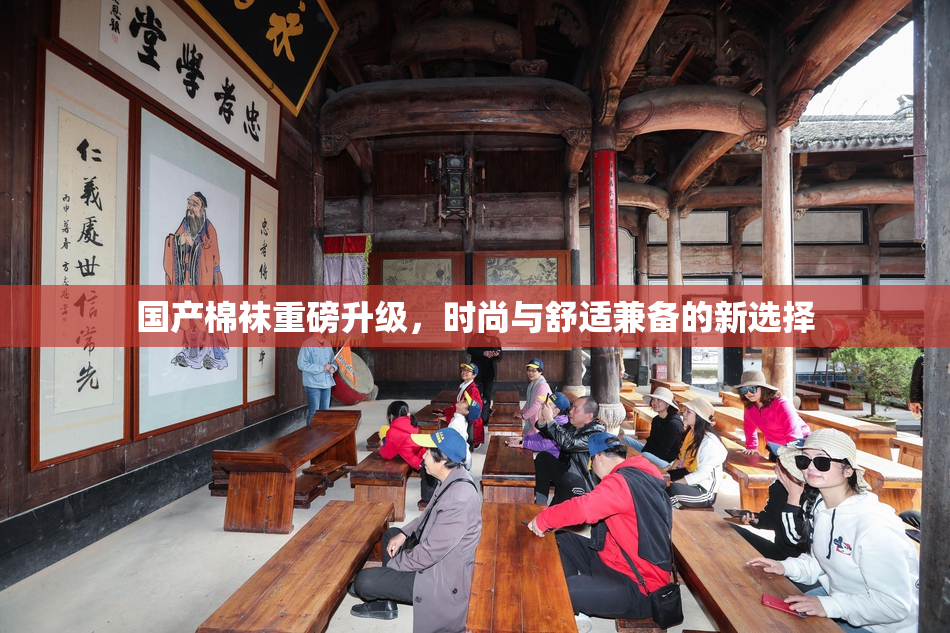 国产棉袜重磅升级，时尚与舒适兼备的新选择