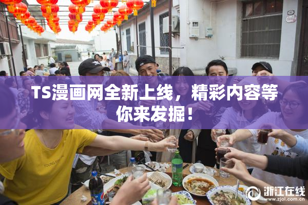 TS漫画网全新上线，精彩内容等你来发掘！
