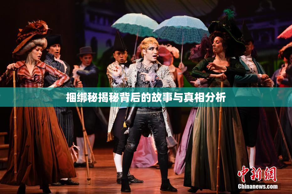 捆绑秘揭秘背后的故事与真相分析