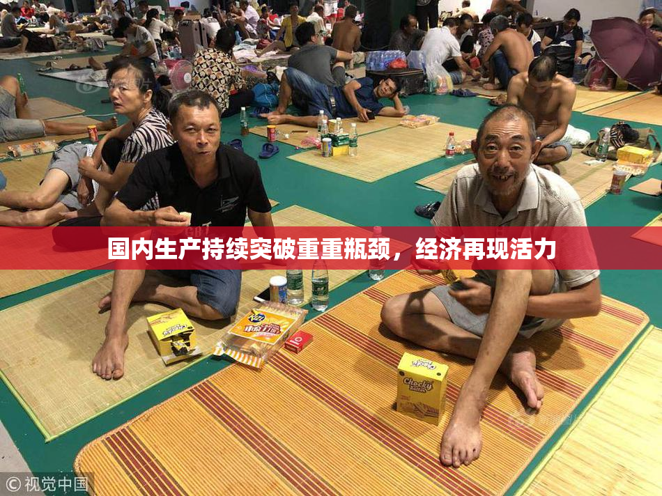 国内生产持续突破重重瓶颈，经济再现活力