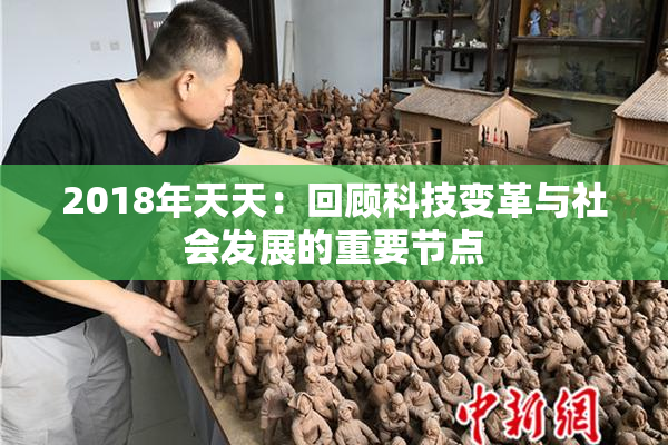 2018年天天：回顾科技变革与社会发展的重要节点