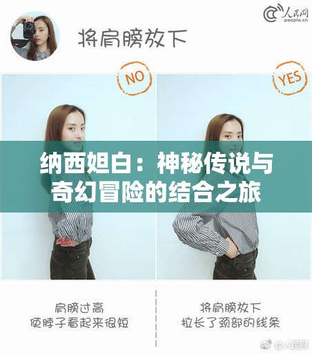 纳西妲白：神秘传说与奇幻冒险的结合之旅