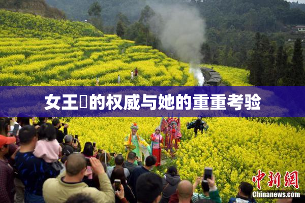 女王様的权威与她的重重考验
