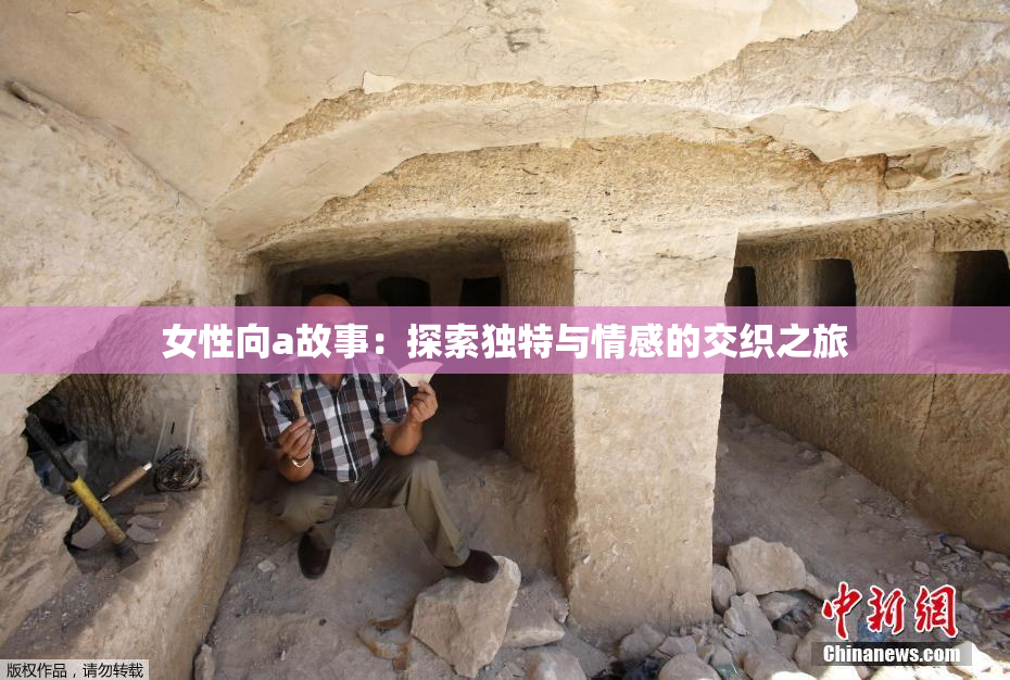 女性向a故事：探索独特与情感的交织之旅