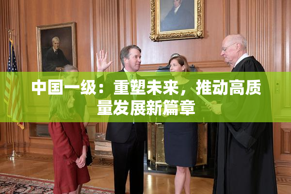 中国一级：重塑未来，推动高质量发展新篇章