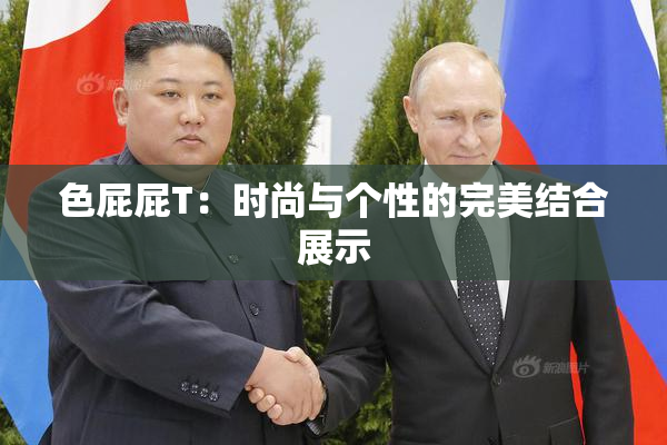 色屁屁T：时尚与个性的完美结合展示