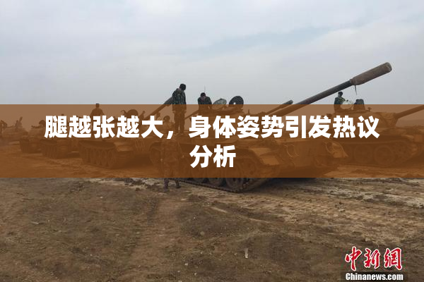 腿越张越大，身体姿势引发热议分析