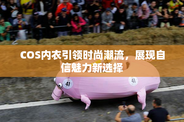 COS内衣引领时尚潮流，展现自信魅力新选择