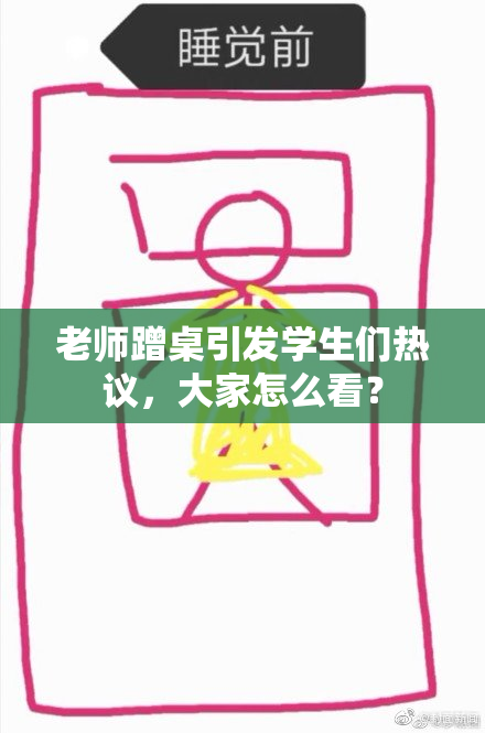 老师蹭桌引发学生们热议，大家怎么看？