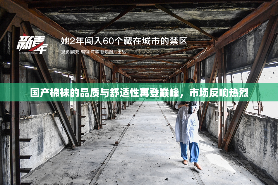 国产棉袜的品质与舒适性再登巅峰，市场反响热烈