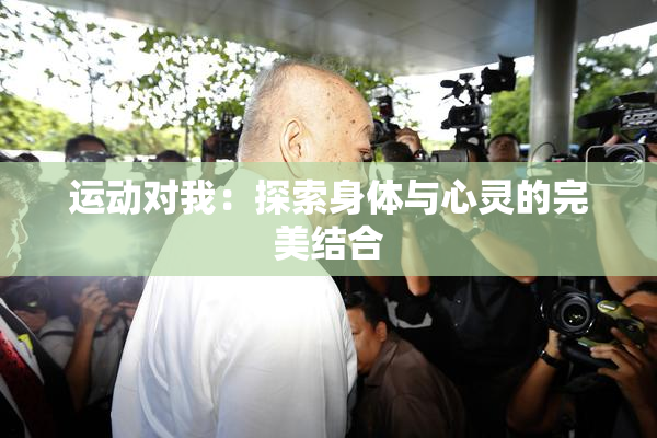 运动对我：探索身体与心灵的完美结合