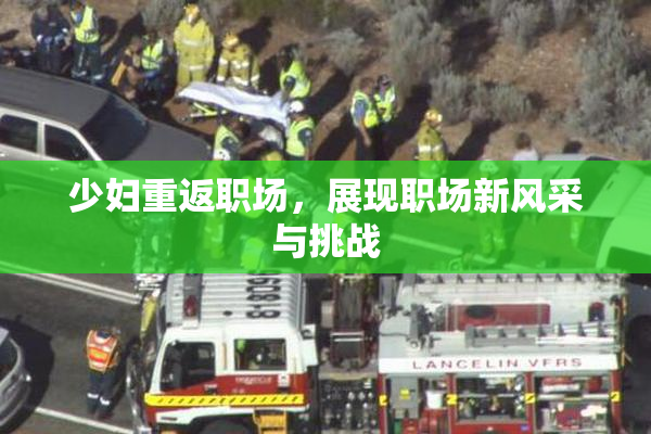 少妇重返职场，展现职场新风采与挑战