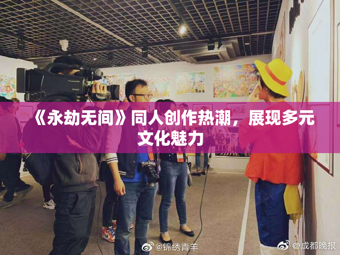 《永劫无间》同人创作热潮，展现多元文化魅力