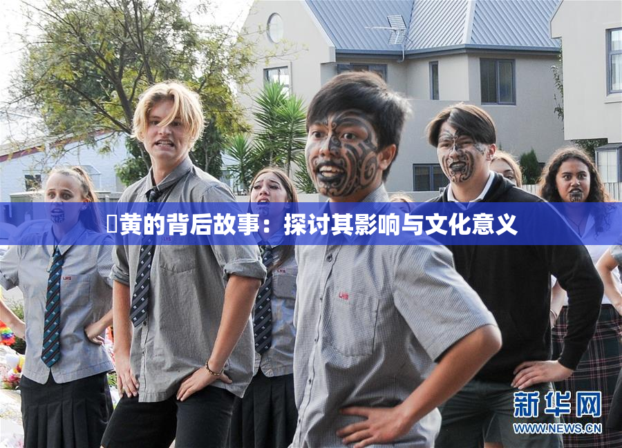 ✿黄的背后故事：探讨其影响与文化意义