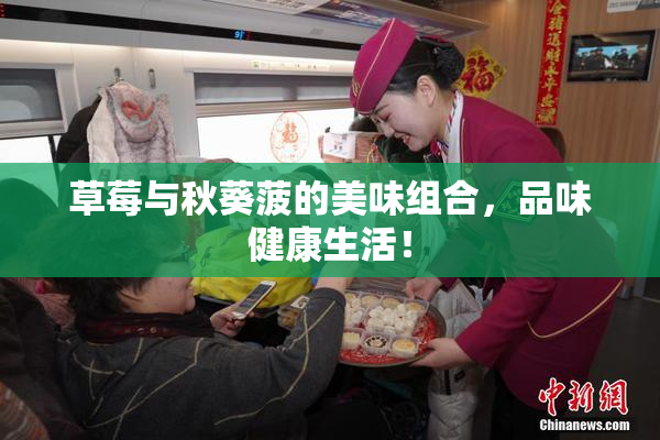 草莓与秋葵菠的美味组合，品味健康生活！