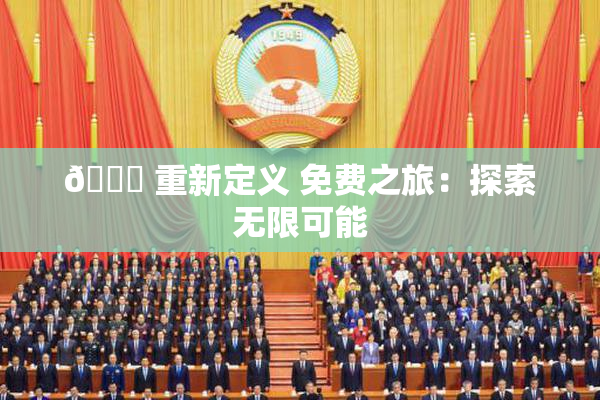 🔞 重新定义 免费之旅：探索无限可能