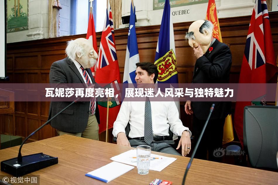瓦妮莎再度亮相，展现迷人风采与独特魅力