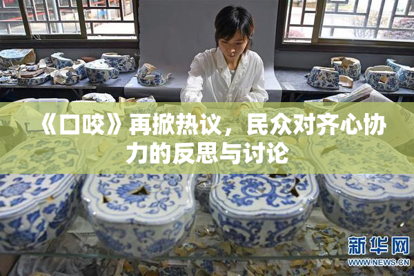 《口咬》再掀热议，民众对齐心协力的反思与讨论