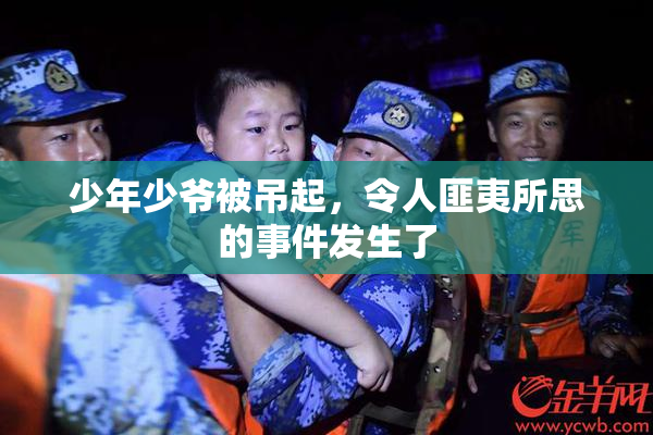 少年少爷被吊起，令人匪夷所思的事件发生了