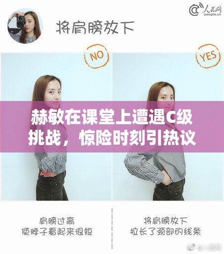 赫敏在课堂上遭遇C级挑战，惊险时刻引热议