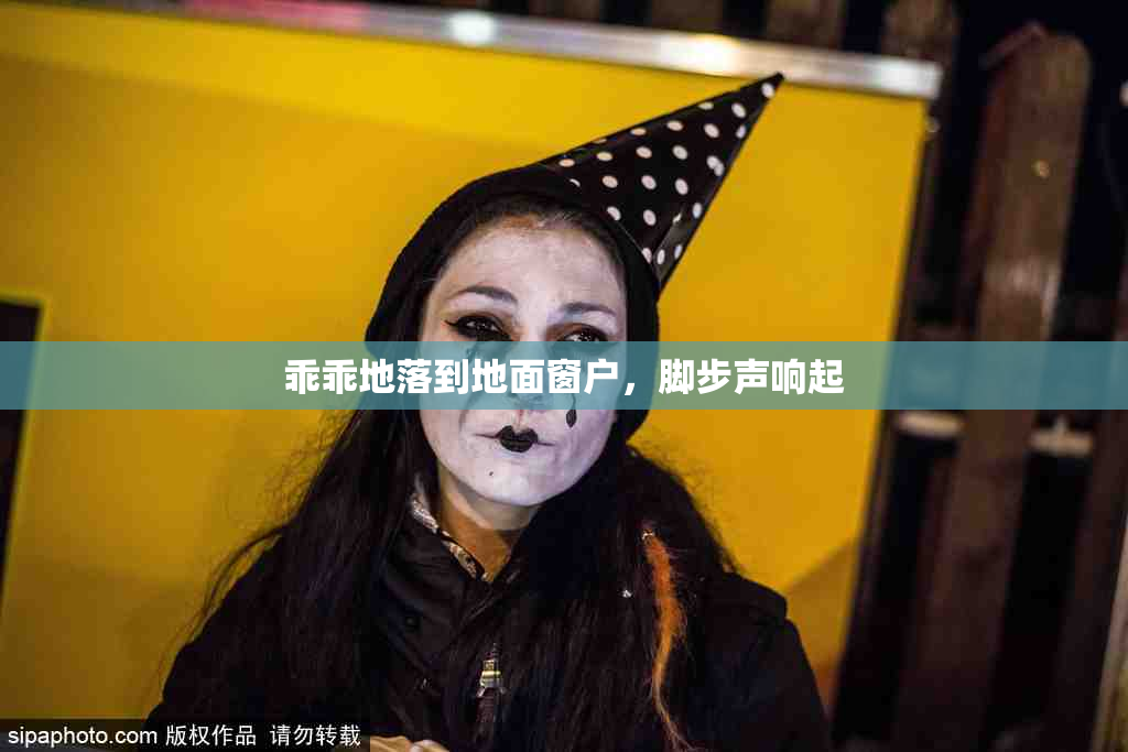 乖乖地落到地面窗户，脚步声响起