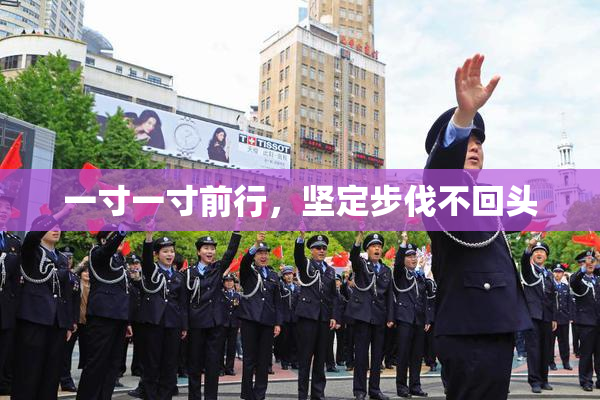 一寸一寸前行，坚定步伐不回头